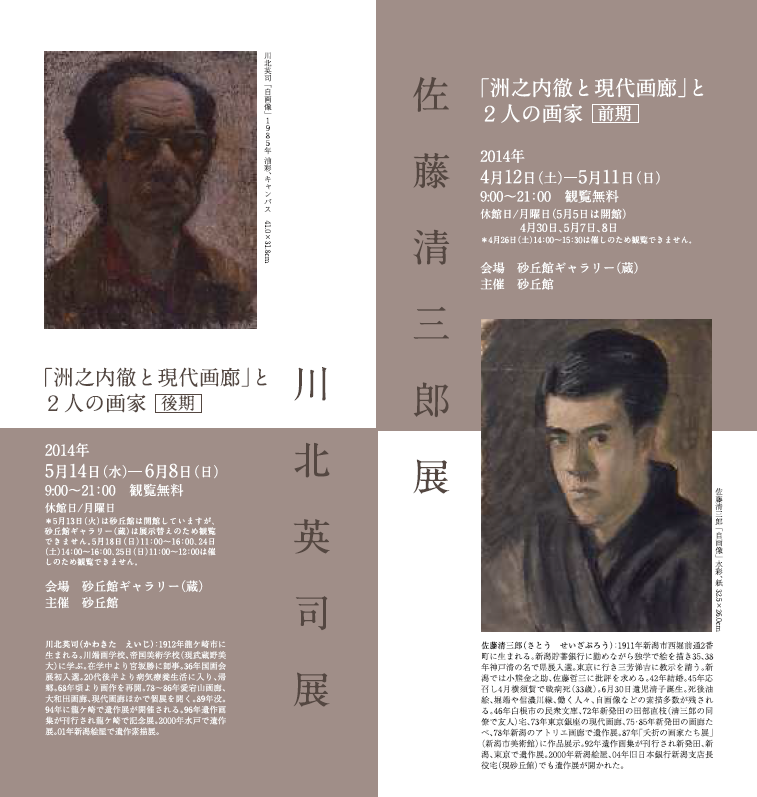 「洲之内徹と現代画廊」と2人の画家　前期：佐藤清三郎／後期：川北英司の画像