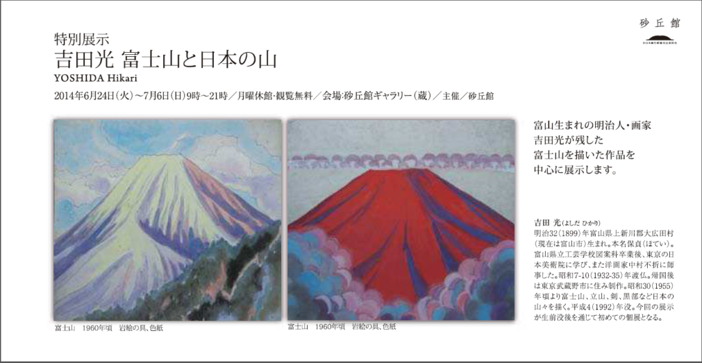 特別展示・吉田光 富士山と日本の山の画像