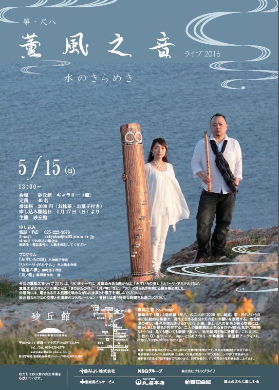 薫風之音ライブ2016 ~水のきらめきの画像