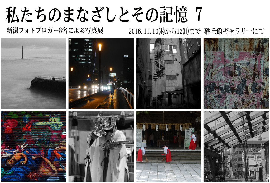 私たちのまなざしとその記憶７/新潟フォトブロガー8名による写真展の画像