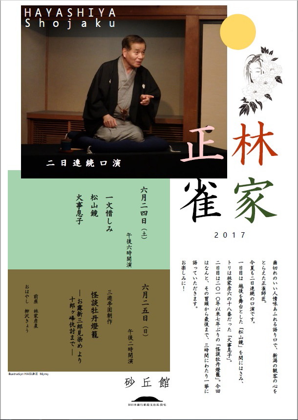 林家正雀 二日連続口演2017の画像