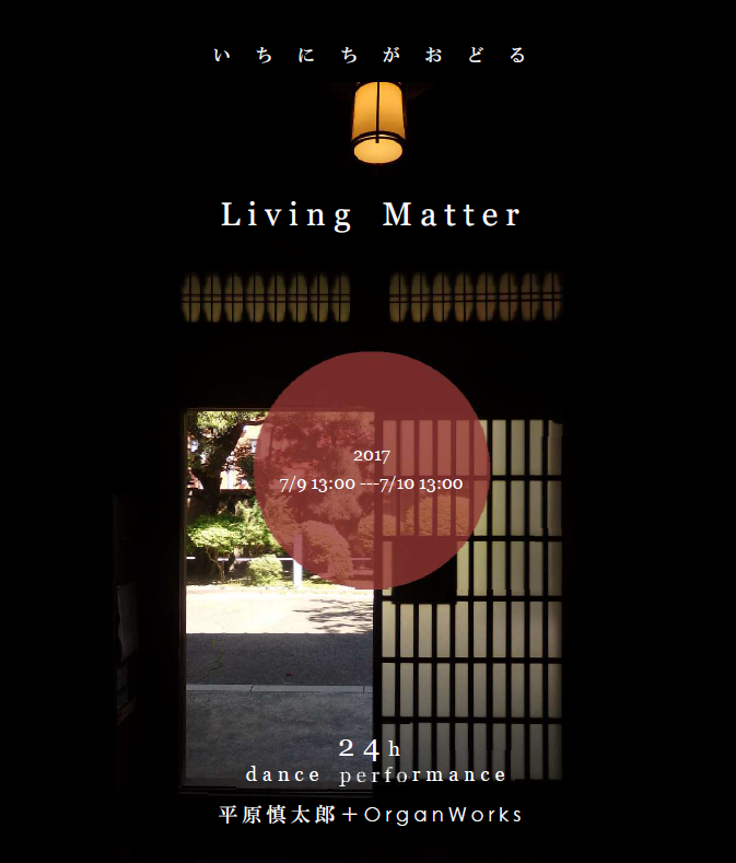 平原慎太郎+OrganWorks　24hダンスパフォーマンス「Living Matter」の画像