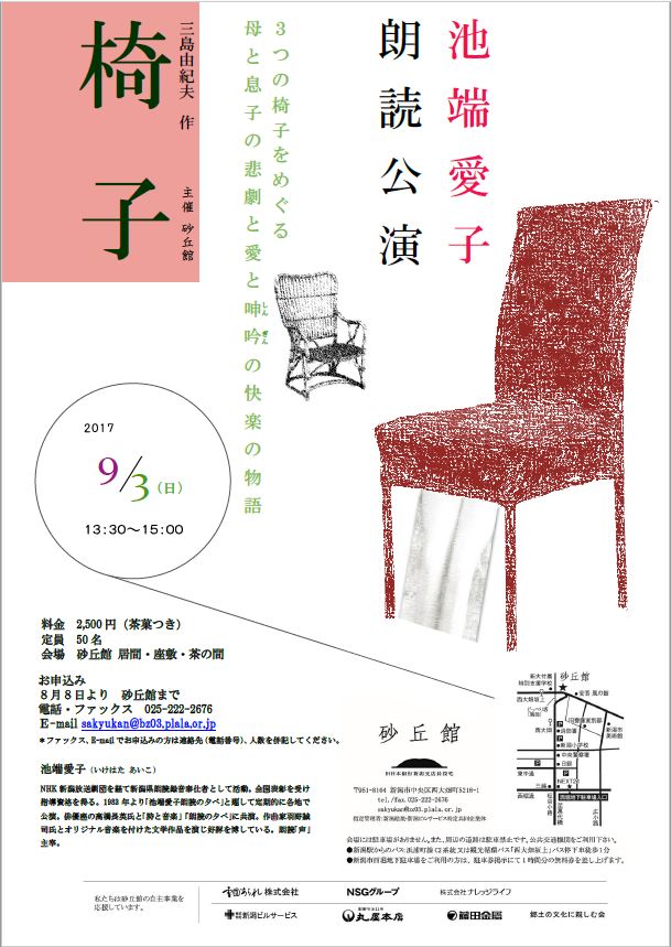 池端愛子 朗読公演「椅子」三島由紀夫作の画像