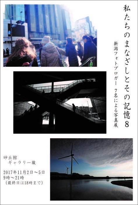 私たちのまなざしとその記憶８/新潟フォトブロガー7名による写真展の画像