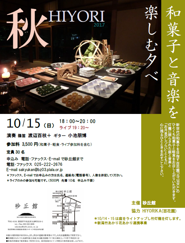 秋HIYORI ～和菓子と音楽を楽しむ夕べの画像