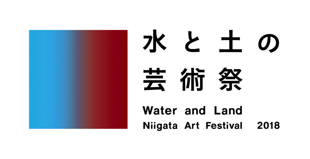 水と土の芸術祭2018の画像