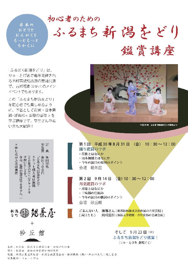 初心者のための「ふるまち新潟をどり」鑑賞講座2018（全2回）の画像