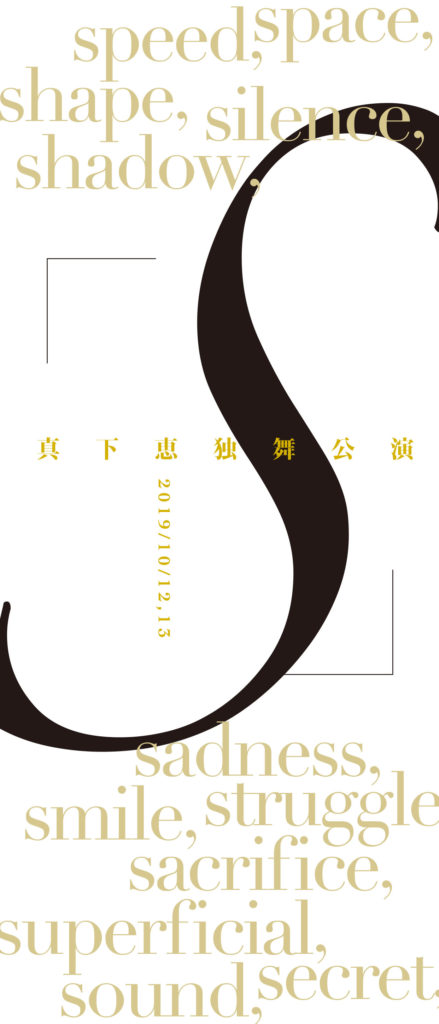 真下恵独舞公演「S」の画像