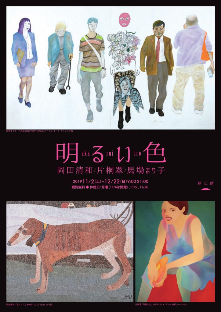 明るい色　岡田清和/片桐翠/馬場まり子の画像