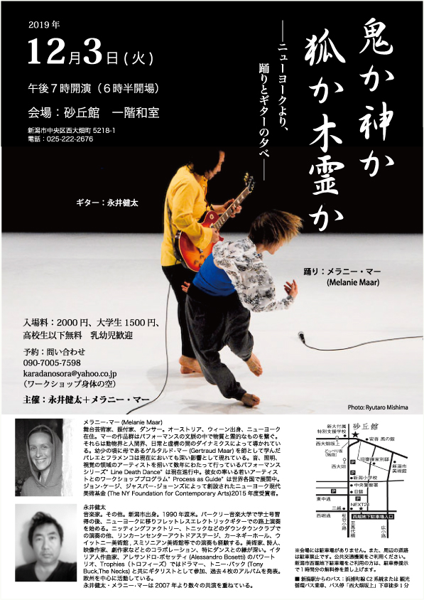 鬼か神か狐か木霊か　－ニューヨークより、踊りとギターの夕べ―の画像