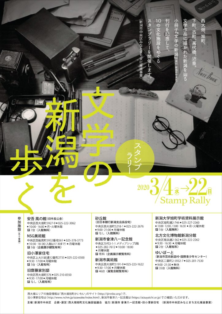 【スタンプラリー】文学の新潟を歩くの画像 【スタンプラリー】文学の新潟を歩くの画像