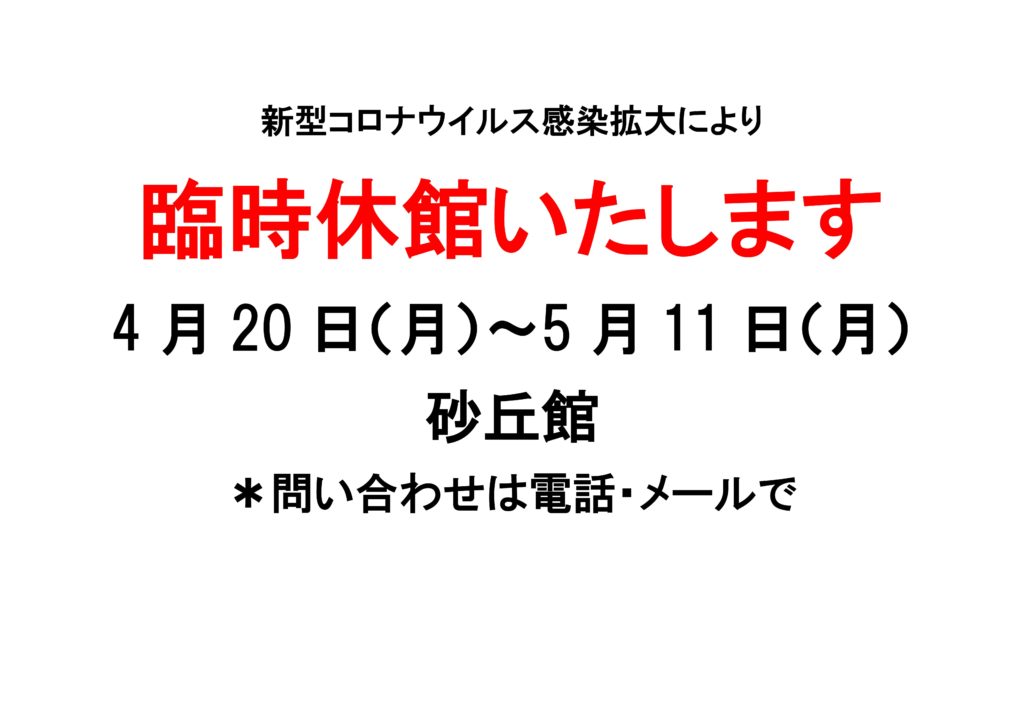 臨時休館いたします。 4月20日（月）から5月11日（月）までの画像