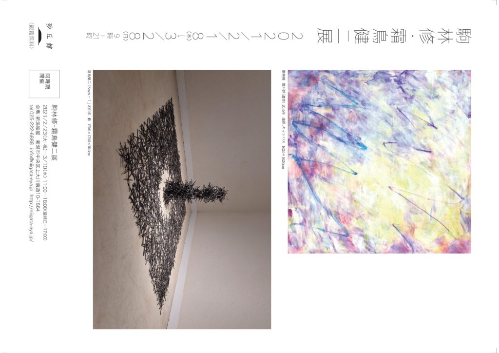 駒林修・霜鳥健二展の画像 駒林修・霜鳥健二展の画像