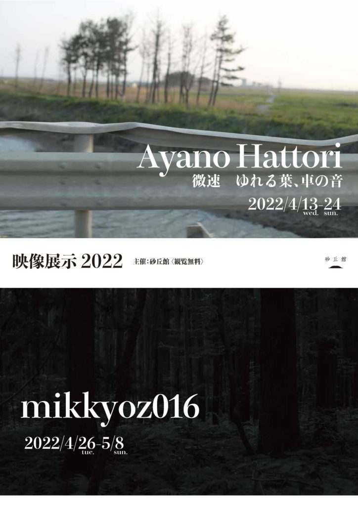 映像展示2022 Ayano Hattori　  微速　ゆれる葉、車の音 / mikkyoz016　の画像