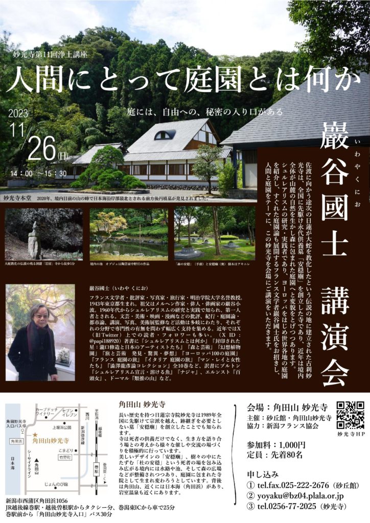巖谷國士 講演会『人間にとって庭園とは何か』妙光寺第11回浄土講座の画像