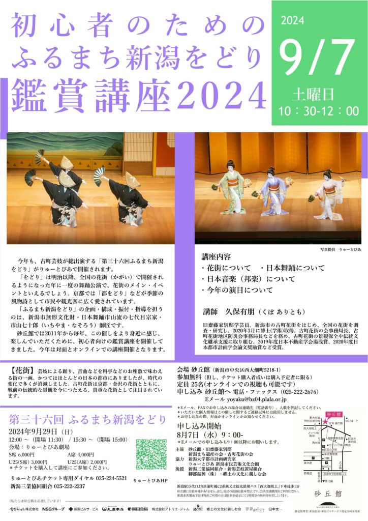 初心者のためのふるまち新潟をどり鑑賞講座2024【終了しました】の画像