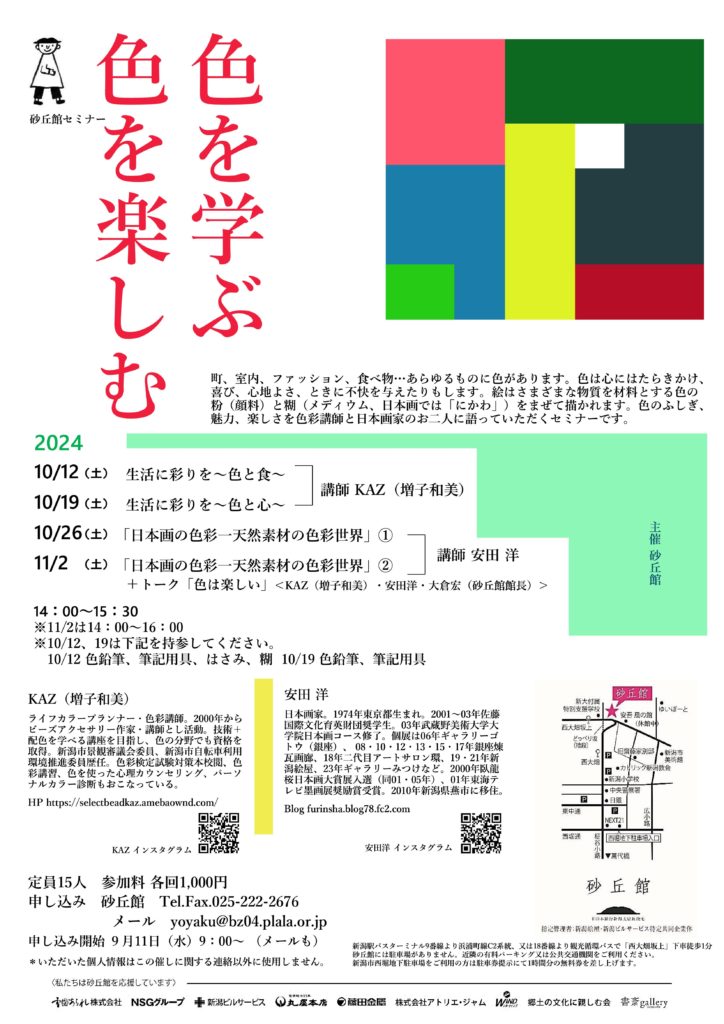 色を学ぶ　色を楽しむ 　砂丘館セミナー【終了しました】の画像