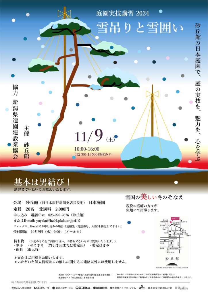 庭園実技講習2024 雪吊りと雪囲い | 砂丘館
