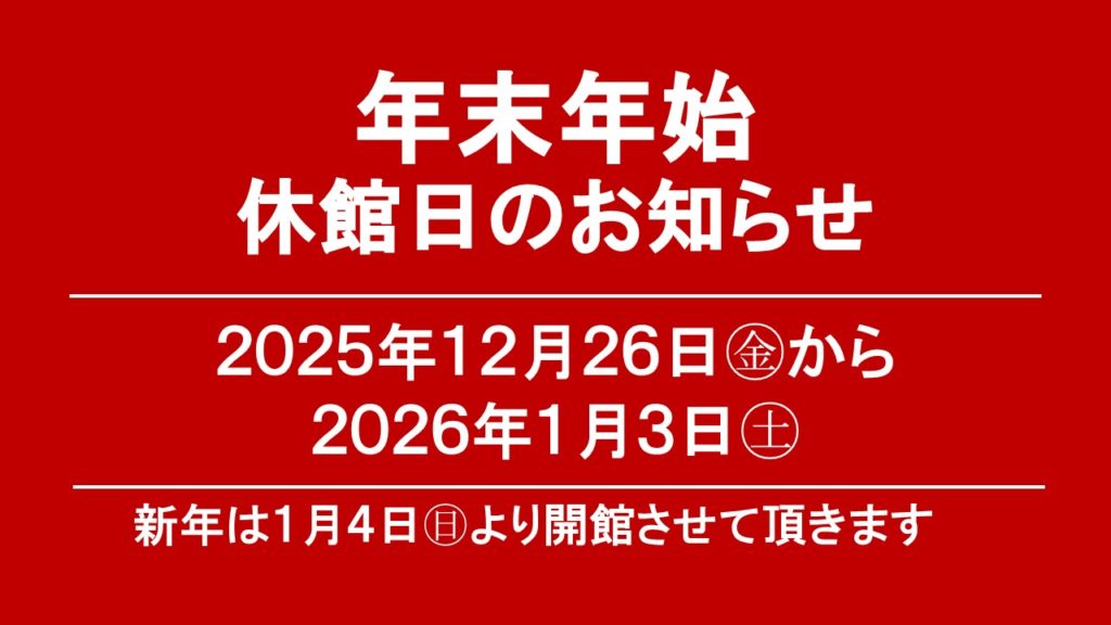 年末年始休館日のお知らせの画像